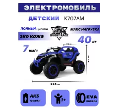 Детский электромобиль K707AM синий